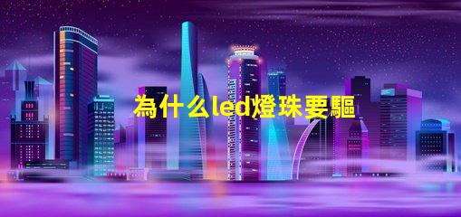 為什么led燈珠要驅(qū)動(dòng) led免驅(qū)動(dòng)燈珠與帶驅(qū)動(dòng)的區(qū)別